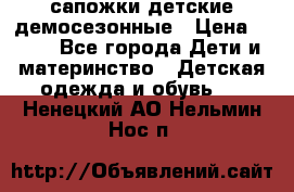 сапожки детские демосезонные › Цена ­ 500 - Все города Дети и материнство » Детская одежда и обувь   . Ненецкий АО,Нельмин Нос п.